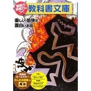 国語力 読解力がつく教科書文庫 4年〈第2集〉楽しい愉快だ面白いお話 たしかめ問題つき [全集叢書]