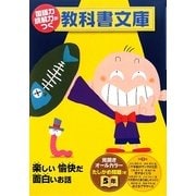 国語力 読解力がつく教科書文庫 5年〈第2集〉楽しい愉快だ面白いお話 たしかめ問題つき [全集叢書]