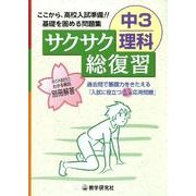 サクサク総復習中3理科 [全集叢書]