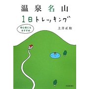 温泉名山1日トレッキング―初心者にもおすすめ [単行本]