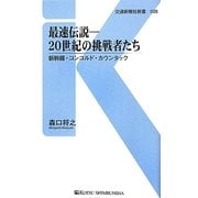 最速伝説 20世紀の挑戦者たち―新幹線・コンコルド・カウンタック(交通新聞社新書) [新書]