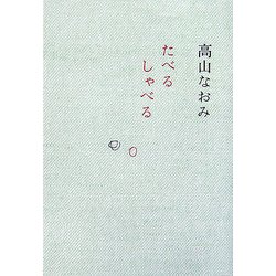 たべる しゃべる [単行本]