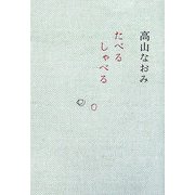 たべる しゃべる [単行本]