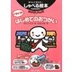 ゆびさしキッズ!(えいご) ドキドキ!はじめてのおつかい(あそんでまなぶ!しゃべる絵本) [単行本]