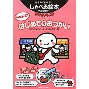 ゆびさしキッズ!(えいご) ドキドキ!はじめてのおつかい(あそんでまなぶ!しゃべる絵本) [単行本]