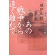 あの戦争から遠く離れて―私につながる歴史をたどる旅 [単行本]