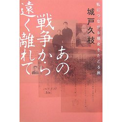 あの戦争から遠く離れて―私につながる歴史をたどる旅 [単行本]