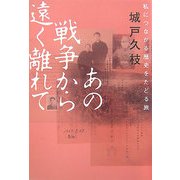 あの戦争から遠く離れて―私につながる歴史をたどる旅 [単行本]
