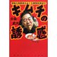 キムチの誘惑―神秘の発酵食をめぐる韓国快食紀行 [単行本]