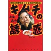 キムチの誘惑―神秘の発酵食をめぐる韓国快食紀行 [単行本]