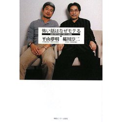 怖い話はなぜモテる―怪談が時代を超えて愛される理由 [単行本]