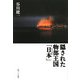 隠された物部王国「日本(ヒノモト)」 [単行本]