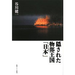 隠された物部王国「日本(ヒノモト)」 [単行本]