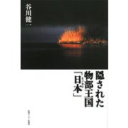 隠された物部王国「日本(ヒノモト)」 [単行本]