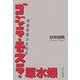ゴジラ・モスラ・原水爆―特撮映画の社会学 [単行本]
