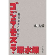 ゴジラ・モスラ・原水爆―特撮映画の社会学 [単行本]