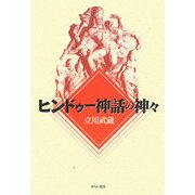 ヒンドゥー神話の神々 [単行本]