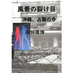 風景の裂け目―沖縄、占領の今 [単行本]