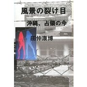 風景の裂け目―沖縄、占領の今 [単行本]