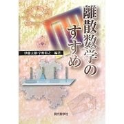離散数学のすすめ [単行本]