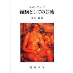 経験としての芸術 [単行本]