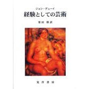 経験としての芸術 [単行本]