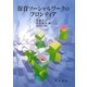 保育ソーシャルワークのフロンティア [単行本]