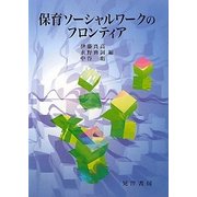 保育ソーシャルワークのフロンティア [単行本]