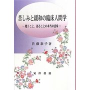 苦しみと緩和の臨床人間学―聴くこと、語ることの本当の意味 [単行本]