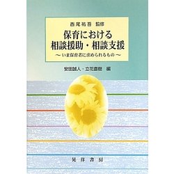 保育における相談援助・相談支援―いま保育者に求められるもの [単行本]