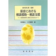 保育における相談援助・相談支援―いま保育者に求められるもの [単行本]