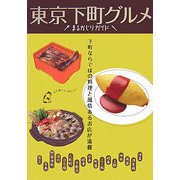 東京下町グルメまるかじりガイド [単行本]