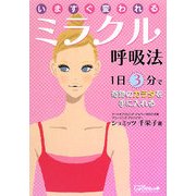 いますぐ変われるミラクル呼吸法―1日3分で奇跡のカラダを手に入れる [単行本]