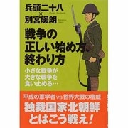 戦争の正しい始め方、終わり方－小さな戦争が大きな戦争を食い止める… [単行本]