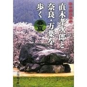 直木孝次郎と奈良・万葉を歩く 春夏―私の歴史散歩 [単行本]