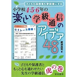 子どもも保護者も愛読者にする小学校4・5・6年の楽しい学級通信のアイデア48 [単行本]