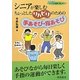 シニアが楽しむちょっとしたリハビリのための手あそび・指あそび(シリーズ シニアが笑顔で楽しむ〈4〉) [全集叢書]