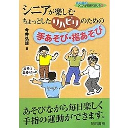 シニアが楽しむちょっとしたリハビリのための手あそび・指あそび(シリーズ シニアが笑顔で楽しむ〈4〉) [全集叢書]