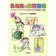 乳幼児の絵画指導―スペシャリストになるための理論と方法 [単行本]