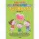 幼稚園・保育園の子どものこころとからだを動かすすごい教え方50 [単行本]