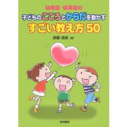 幼稚園・保育園の子どものこころとからだを動かすすごい教え方50 [単行本]