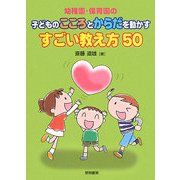 幼稚園・保育園の子どものこころとからだを動かすすごい教え方50 [単行本]