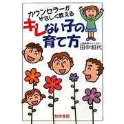 カウンセラーがやさしく教えるキレない子の育て方 [単行本]