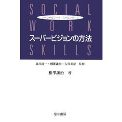 スーパービジョンの方法(ソーシャルワーク・スキルシリーズ) [単行本]