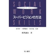 スーパービジョンの方法(ソーシャルワーク・スキルシリーズ) [単行本]