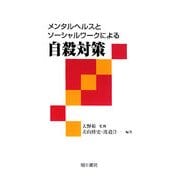メンタルヘルスとソーシャルワークによる自殺対策 [単行本]