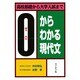 0からわかる現代文 [単行本]