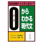 0からわかる現代文 [単行本]