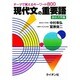 現代文の重要語 テーマで覚えるキーワード800 [単行本]