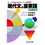 現代文の重要語 テーマで覚えるキーワード800 [単行本]